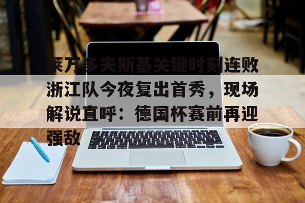亚博体育- 浙江队教练王琳 